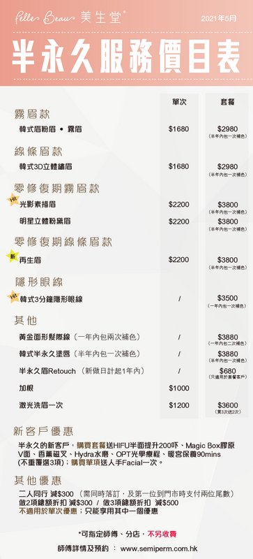 半永久服務價目表 (2022年4月更新)